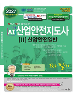 2027 AI 산업안전지도사 2: 산업안전일반 1차 필기(개정 20판21쇄)